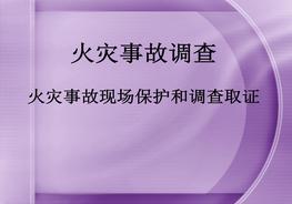 火災(zāi)事故調(diào)查ppt