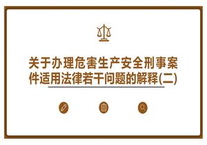 關(guān)于辦理危害生產(chǎn)安全刑事案件適用法律若干問題的解釋（二） (2)(1)pptx