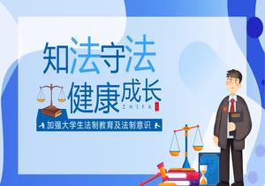 知法守法 健康成長pptx