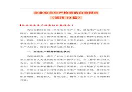 10篇企業(yè)通用安全生產(chǎn)檢查的自查報(bào)告docx