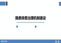 隱患排查治理機(jī)制建設(shè)pptx