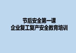 節(jié)后企業(yè)開工安全教育第一課（27頁）pptx