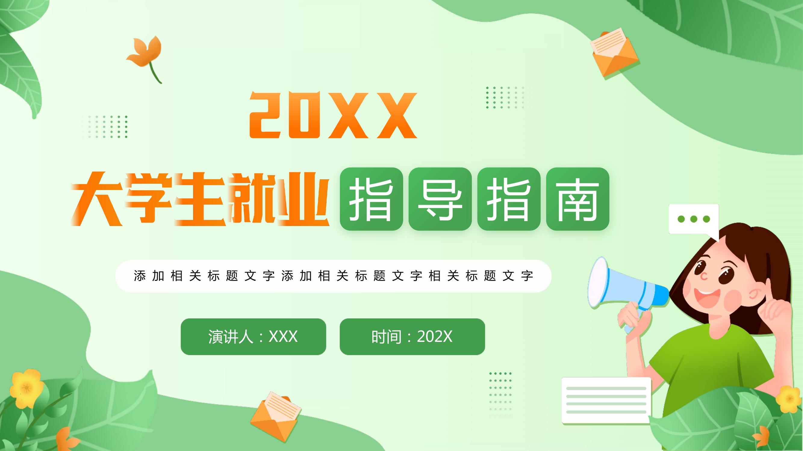 大學(xué)生就業(yè)指導(dǎo)指南pptx