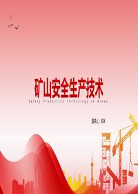 礦山安全生產(chǎn)技術(shù)丨39頁(yè)pptx