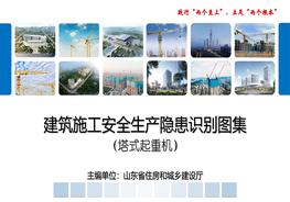 500張《塔式起重機全生產(chǎn)隱患識別圖集》，附標(biāo)準(zhǔn)、解析、正誤示例！pdf