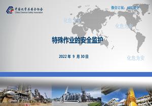 特殊作業(yè)的安全監(jiān)護pptx