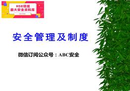 安全生產(chǎn)管理制度培訓(xùn)ppt