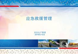 應(yīng)急救援培訓(xùn)課件ppt