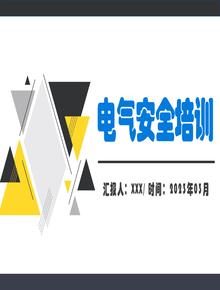 電氣安全基礎(chǔ)知識(shí)培訓(xùn)(完整版)丨57頁(yè)pptx