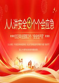 2023安全生產(chǎn)月人人講安全·個(gè)個(gè)會(huì)應(yīng)急pptx