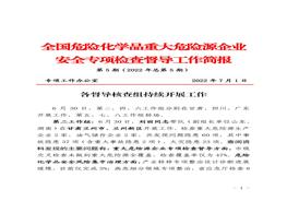 全國危險化學(xué)品重大危險源企業(yè)專項檢查督導(dǎo)工作簡報（第5期）(1)pdf