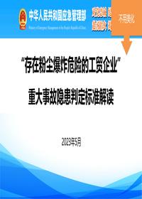 “存在粉塵爆炸危險(xiǎn)的工貿(mào)企業(yè)”重大事故隱患解讀pdf