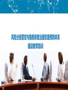 風(fēng)險(xiǎn)分級(jí)管控與隱患排查治理雙體系建設(shè)教育培訓(xùn)（89頁）ppt