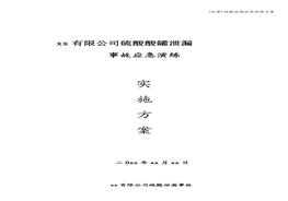 (完整)硫酸泄漏應(yīng)急演練方案doc