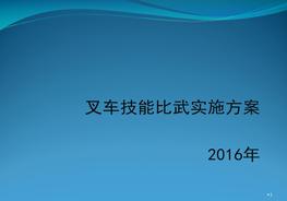 叉車(chē)技能比武實(shí)施方案資料ppt