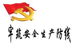 黨課(安全生產(chǎn))ppt