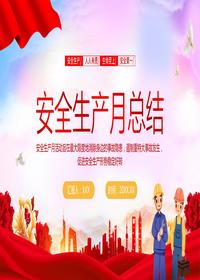 安全生產(chǎn)月總結(jié)pptx