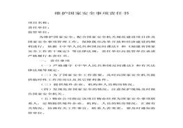 維護(hù)國家安全責(zé)任書pdf