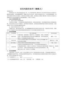 安全風(fēng)險(xiǎn)告知書(蜘蛛人)docx
