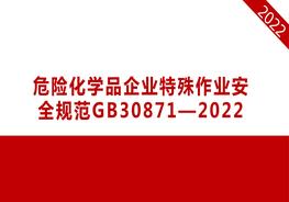GB 30871-2022 危險(xiǎn)化學(xué)品企業(yè)特殊作業(yè)安全規(guī)范pptx