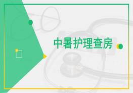 中暑護理查房pptx