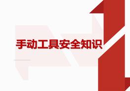手動工具安全知識（29頁）pptx