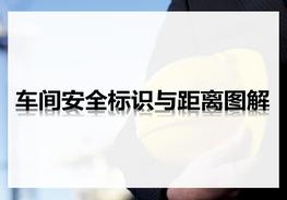 車間安全標(biāo)識(shí)與距離（23頁）pptx