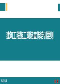 建筑工程施工現(xiàn)場宣傳培訓(xùn)要則ppt