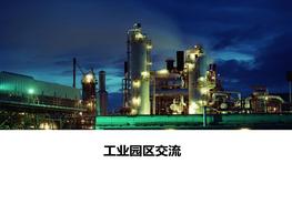 工業(yè)園區(qū)信息化建設(shè)pptx