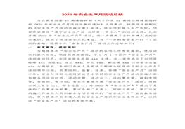 安全生產(chǎn)月總結(jié)精華范本4docx