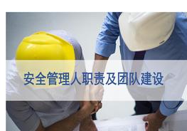 安全管理人員職責(zé)及團(tuán)隊(duì)建設(shè)(46頁(yè)）pptx