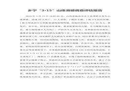 鄉(xiāng)寧“3·15”山體滑坡調(diào)查評(píng)估報(bào)告doc