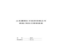 打包崗位日常排查表doc