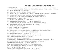 危險化學(xué)品知識競賽題庫doc