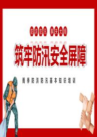  夏季防洪防汛專題培訓課件pptx