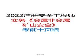 2022年注安實(shí)務(wù)《金屬非金屬礦山安全》考前十頁(yè)紙pdf