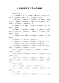 水泥砼輸送泵安全操作規(guī)程doc