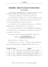 酒類（葡萄酒、露酒）生產企業(yè)安全生產標準化評定標準doc