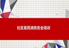 社區(qū)居民消防安全培訓(xùn)pptx