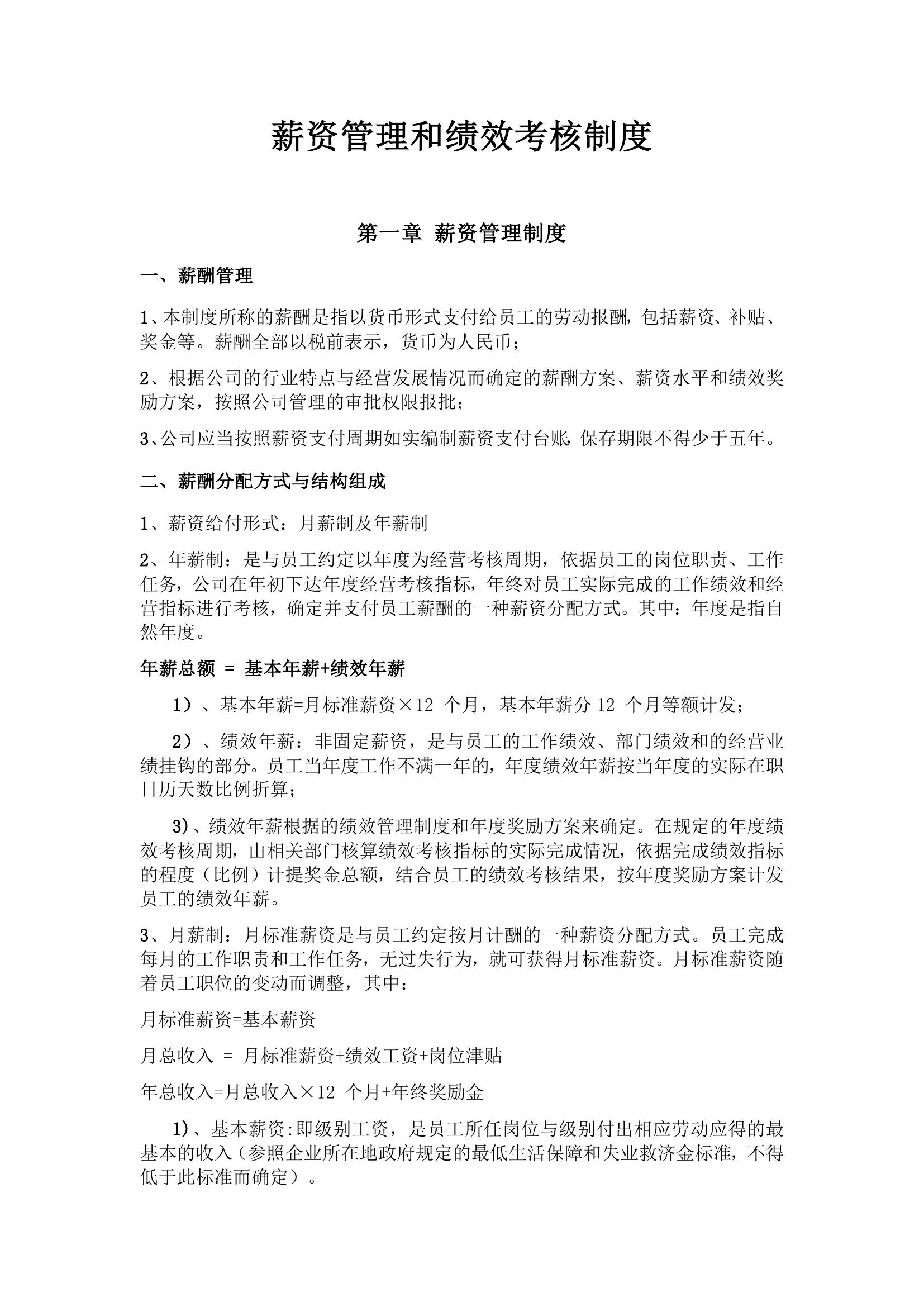 薪資管理和績(jī)效考核制度docx