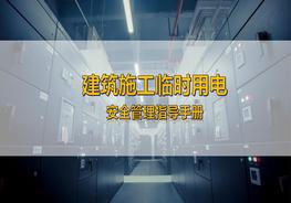 建筑施工臨時用電安全管理指導手冊ppt