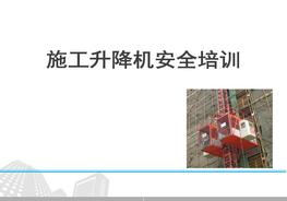 施工升降機安全培訓pptx