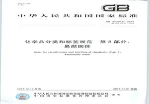 GB 300008-2013 化學(xué)品分類(lèi)和標(biāo)簽規(guī)范 第8部分：易燃固體pdf
