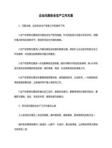 企業(yè)汛期安全生產(chǎn)工作方案安全生產(chǎn)docx