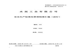 水泥企業(yè)安全生產(chǎn)標(biāo)準(zhǔn)化管理制度匯編doc