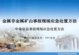 金屬非金屬礦山中毒窒息事故現(xiàn)場(chǎng)應(yīng)急處置方法pptx