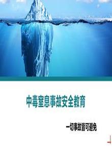 中毒窒息事故安全教育培訓丨26頁pptx