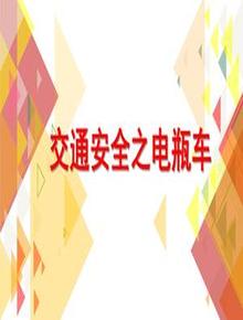 交通安全電瓶車pptx