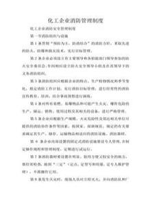 化工企業(yè)消防管理制度docx