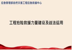 工程搶險救援力量建設及戰(zhàn)法運用pptx